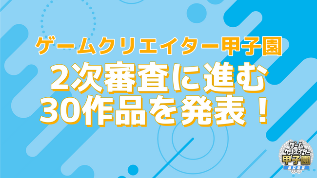 学生インディーゲームの祭典「ゲームクリエイター甲子園 2023」2次審査に進む30作品を発表！