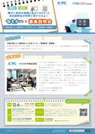 好評につき再び開催！　CTCひなり株式会社と連携した「障がい者就職活動セミナー×募集説明会」