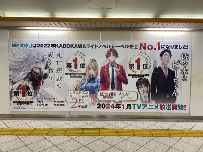 『死亡遊戯で飯を食う。』このラノ2024新作第1位＆MF文庫J 2022年KADOKAWAライトノベルレーベル売上No.1記念！　JR秋葉原駅＆JR池袋駅にて大型広告を掲出!!