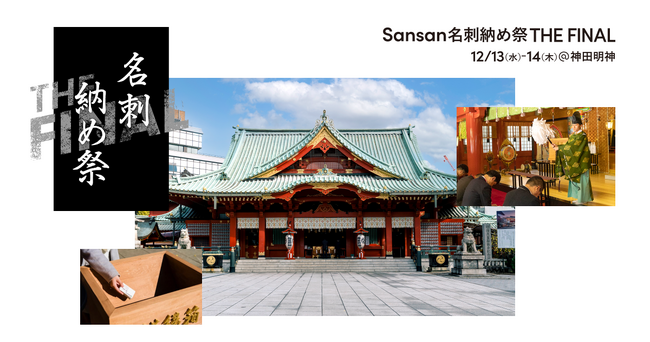 「Sansan名刺納め祭 THE FINAL」を神田明神にて開催