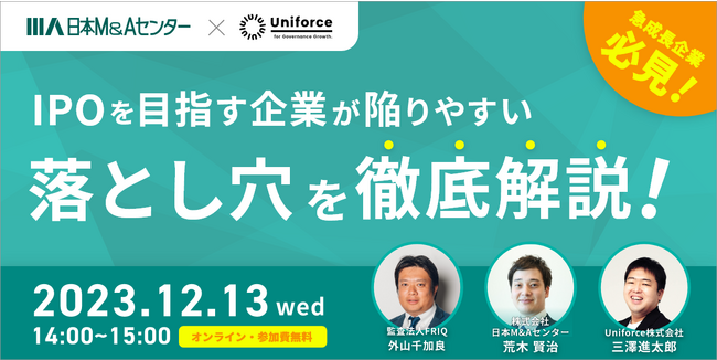 急成長企業必見！IPOを目指す企業が陥りやすい落とし穴を徹底解説する1時間【日本M&Aセンター x Uniforce】