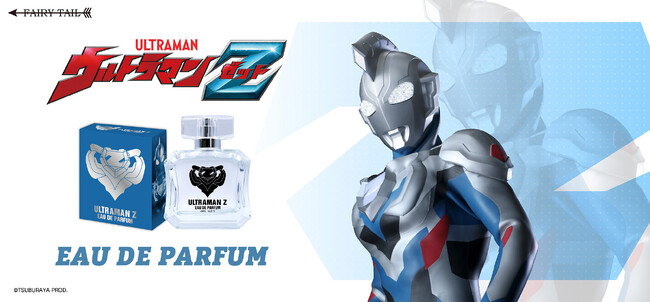 「ご唱和ください我の名を！」『ウルトラマンＺ』より「ウルトラマンゼット」をイメージした香水が登場！
