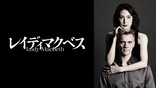 天海祐希×アダム・クーパー奇跡の共演！今秋の話題作『レイディマクベス』がU-NEXTに登場！11月28日（火）より期間限定で配信決定