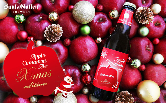 サンクトガーレン、飲むアップルパイビール「アップルシナモンエール」のクリスマス限定ラベルを発売。“傷リンゴ”を活用。ホットビールでも楽しめる甘くスパイシーな味わい