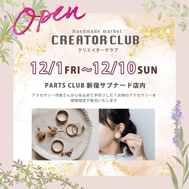 【限定開催】ビーズ作家さんが作る1点物のアクセサリーを販売するCREATOR CLUBのPOPUPショップ開催が決定！12/1(金)～12/10（日）パーツクラブ新宿サブナード店内にて。