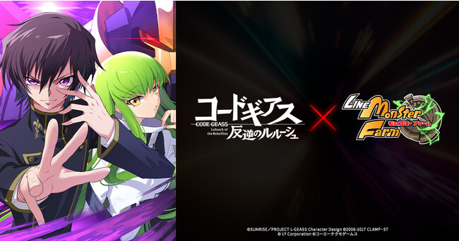 「LINE：モンスターファーム」×アニメ『コードギアス 反逆のルルーシュ』、11月30日（木）より、大型コラボレーションが決定！