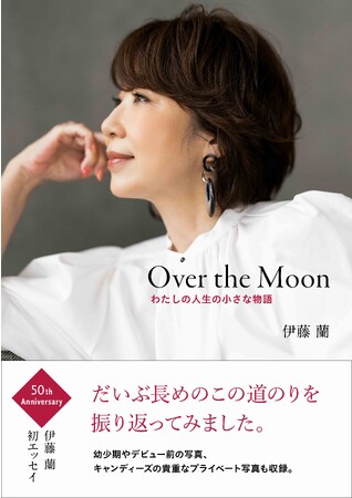 伊藤蘭、初エッセイ集のタイトルが『Over the Moon わたしの人生の小さな物語』に決定！　2パターンの表紙を公開