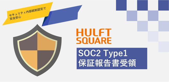 セゾン情報システムズ「HULFT Square」、内部統制の国際認証「SOC2 Type1保証報告書」を受領