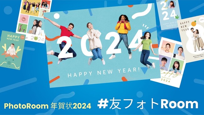 画像編集アプリ「PhotoRoom」が友達との写真を反映できる年賀状テンプレート「#友フォトRoom」を提供