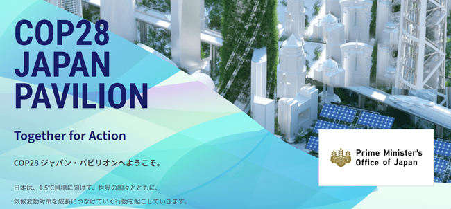 第28回気候変動枠組条約締約国会議（COP28）ジャパン・パビリオンに出展