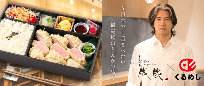 白いとんかつとして人気の「とんかつ成蔵」のデリバリー、11月27日（木）よりくるめし弁当で開始