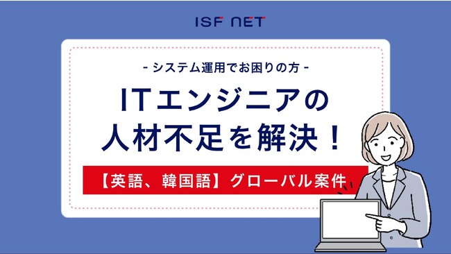 【エンジニア不足にお悩みの企業の皆さまへ】全国で英語または韓国語に対応できるバイリンガルITエンジニアの人財を強化いたします