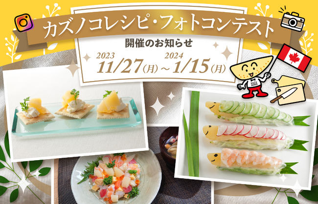 カナダから皆様の食卓にカズノコをお届けする、カナディアン・パシフィック・カズノコ協会、2023年食卓を彩るカズノコレシピフォトコンテストを開催