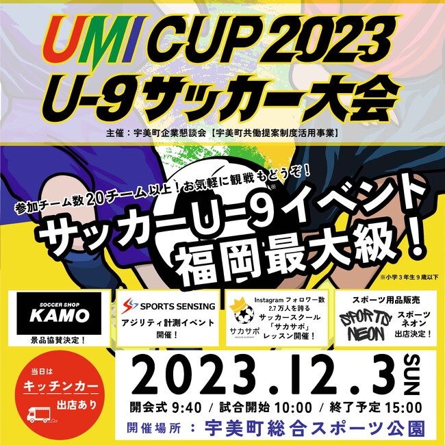 “産みの地” 宇美町、子育て世代に贈る「第１回 UMI CUP 2023 U-9サッカー大会」開催！