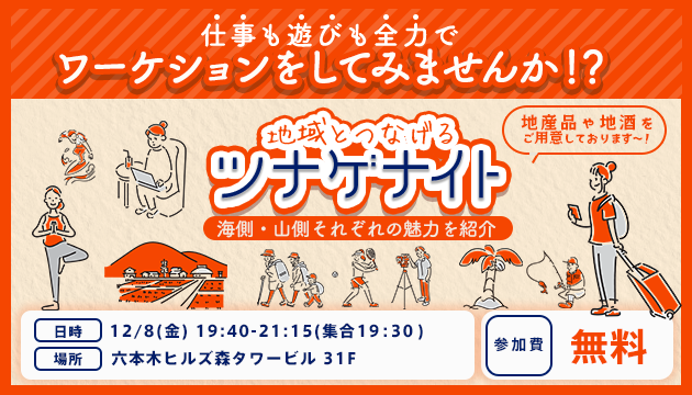 地方移住・多拠点居住支援イベント『ツナゲナイト』を開催！今回のテーマは「ワーケーション」～12/8（金）19時30分 ＠六本木～
