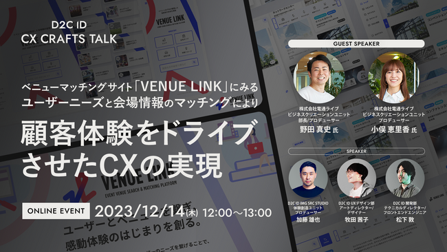 【12/14(木)ウェビナー『D2C ID CX CRAFTS TALK』開催】
