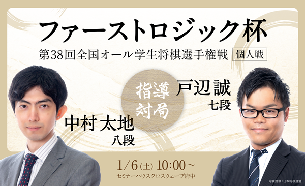 第38回ファーストロジック杯 全国オール学生将棋選手権戦（個人戦）開催！