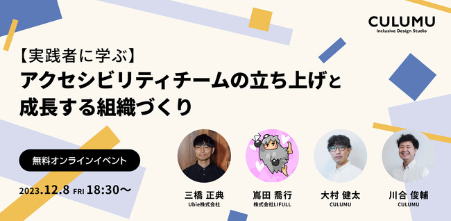 12/8(金)【実践者に学ぶ】アクセシビリティチームの立ち上げと成長する組織づくり｜無料オンラインイベントを開催！