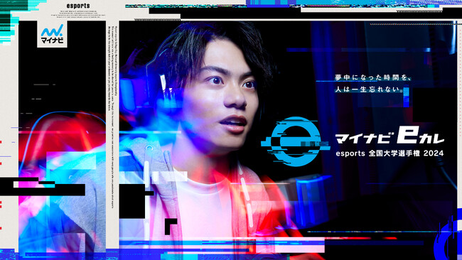 マイナビeカレ～esports全国大学選手権 2024～開催決定