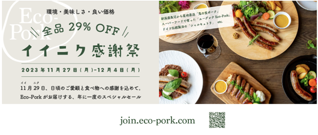 養豚DXのEco-Pork、初となる大型キャンペーン「イイニク感謝祭」を実施