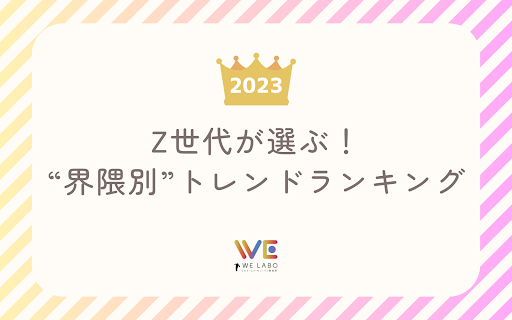 総回答数20万超え！6つの“界隈”合計36万人にアンケート！総まとめ“界隈別“リアルに流行ったものは？！上半期からどう変わった？！