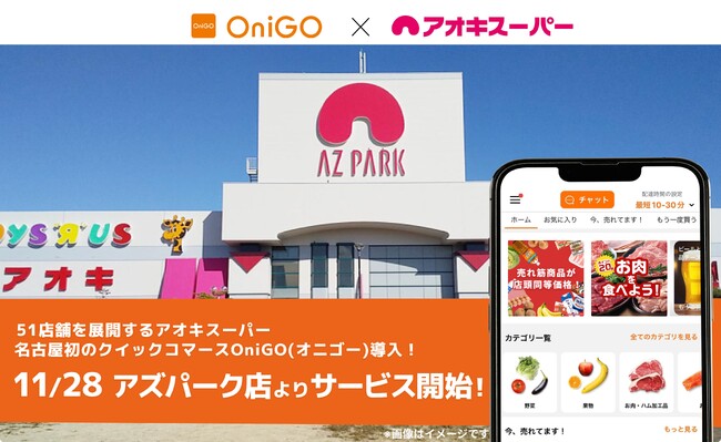 名古屋市を中心に51店舗を展開するアオキスーパーと業務提携し、名古屋市で初めてクイックコマース「OniGO（オニゴー）」のサービス提供を開始