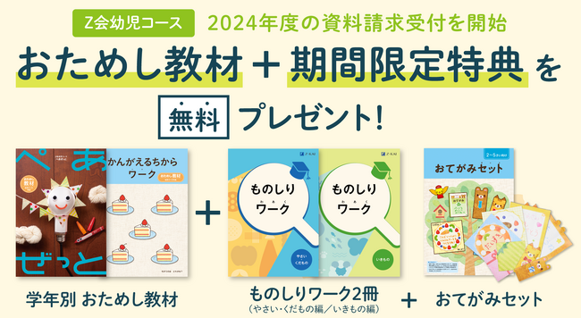 【Ｚ会の通信教育】2024年度幼児コースの資料受付を開始 身近な題材で興味関心を広げるワーク2冊を無料プレゼント