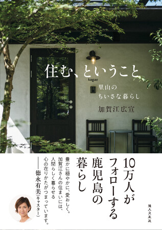 10万人がフォローする鹿児島県の里山暮らし　12月7日発売『住む、ということ』