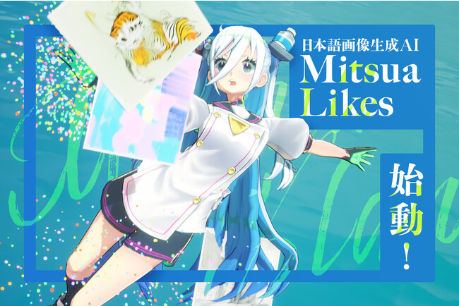 画像生成系AI VTuber 絵藍ミツア、新プロジェクト「Mitsua Likes 」で参加者を募集！