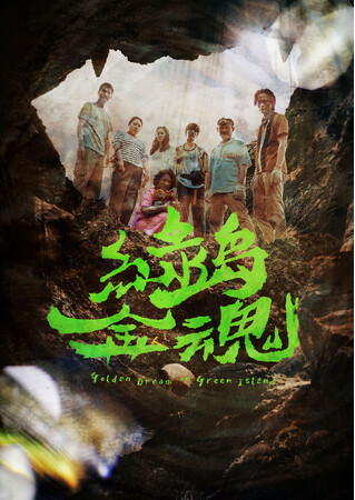 台湾ドラマ「緑島金魂（りょくとうきんこん）～Golden Dream on Green Island～ Blu-ray」コリタメ限定発売！