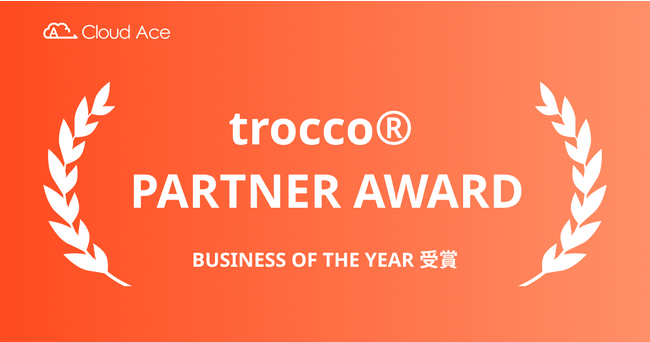 クラウドエース、 trocco(R)︎ PARTNER AWARD にて BUSINESS OF THE YEAR を受賞！