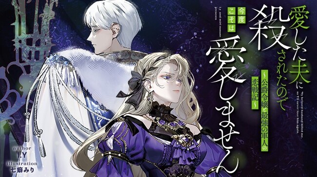 ピッコマ先行配信でノベル日間総合1位を獲得した話題作！メイプルノベルズ『愛した夫に殺されたので今度こそは愛しません ～公爵令嬢と最強の軍人の恋戦記～』各電子書店にて配信スタート