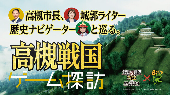 高槻市と人気ゲーム「信長の野望」のコラボ動画が本日公開