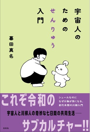 【新刊】これぞ令和のサブカルチャー!!!　Z世代の川柳人・暮田真名『宇宙人のためのせんりゅう入門』12月下旬発売