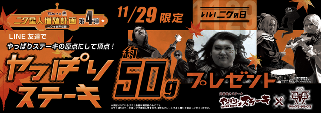 【LINE友達にステーキ50gプレゼント】 11月29日（いいニクの日）限定！ LINE友達&新規で友達登録してくれた方全員にやっぱりステーキ50gプレゼント！