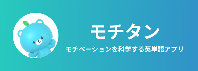 モチベーションを科学する英単語アプリ「モチタン」をリリース！