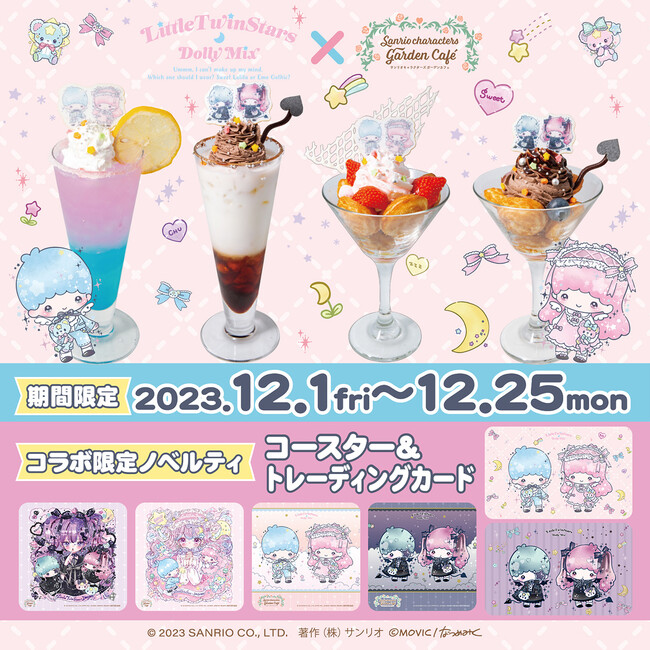 12/1（金）～12/25（月）サンリオキャラクターズ ガーデンカフェにて「リトルツインスターズ×DOLLY MIX（どーりーみっくす）」コラボが決定！