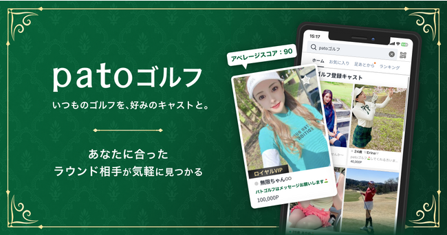 エンタメマッチングサービスpato、サービス内機能の「patoゴルフ」をリニューアル