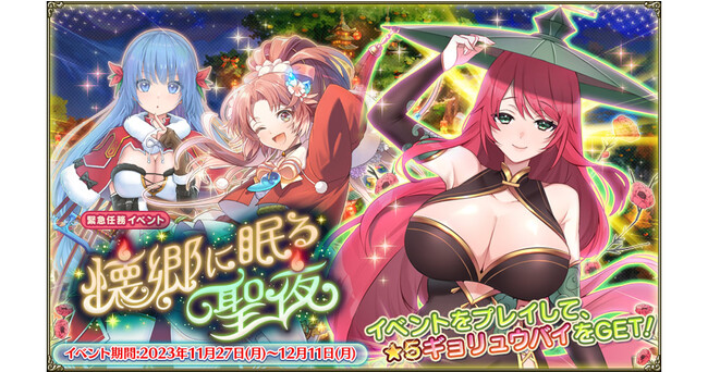 DMM GAMES『FLOWER KNIGHT GIRL』11月27日アップデート実施！新イベント「懐郷に眠る聖夜」開催！