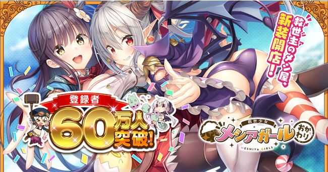 『救世少女 メシアガール おかわり』もうすぐ1周年！1stAnniversaryカウントダウンキャンペーン開催　カンラの新★3デコ[覇将軍]がピックアップガチャに登場！