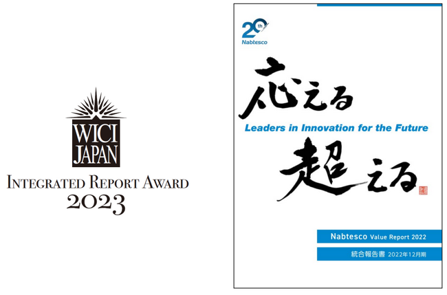 「WICIジャパン 統合リポート・アウォード2023」で「Silver Award」を受賞