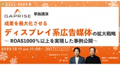 【12月11日開催】成果を最大化させるディスプレイ系広告媒体の拡大戦略 ～ROAS1000％以上を実現した事例公開～