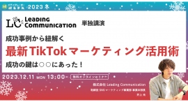 【12月11日開催】成功事例から紐解く最新TikTokマーケティング活用術 成功の鍵は○○にあった! 【12月11日開催】成功事例から紐解く最新TikTokマーケティング活用術 成功の鍵は○○にあった!