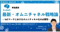【12月11日開催】最新・オムニチャネル戦略論 ～toCマーケにおけるオムニチャネル化の必要性～