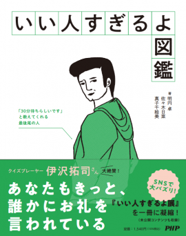(『いい人すぎるよ図鑑』書影) (『いい人すぎるよ図鑑』書影)