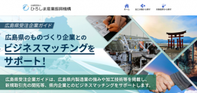 広島県内ものづくり企業紹介サイト“広島県受注企業ガイド”をオープン　掲載企業数は207社で広島県内で最大規模