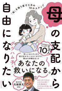 人気漫画家・グラハム子が描いた衝撃の実話『母の支配から自由になりたい「私」を取り戻すための10のステップ』2023年11月29日(水)発刊
