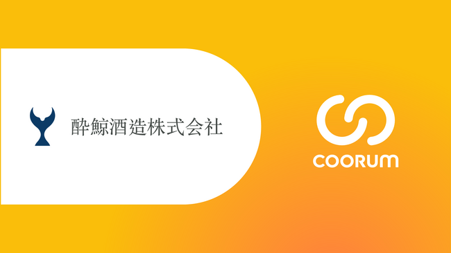 酔鯨酒造株式会社がロイヤル顧客プラットフォーム「coorum(コーラム)」を導入