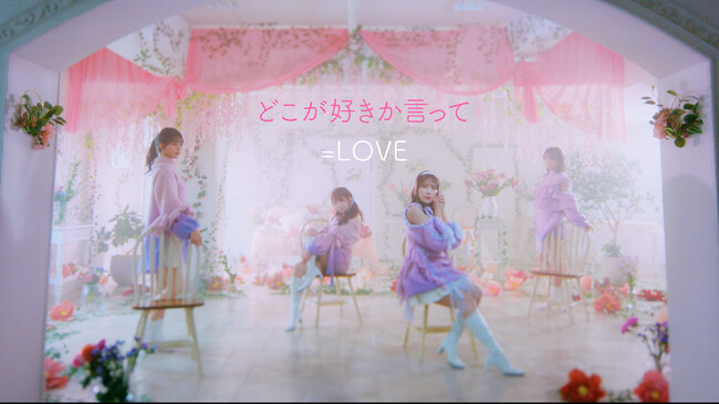 ＝LOVE　新曲「どこが好きか言って」（大谷映美里、佐々木舞香、野口衣織、諸橋沙夏によるユニット曲）のMV公開！！関係の終わりを予感しながらも、彼との恋愛を諦めきれない葛藤を描いた恋愛ソング！