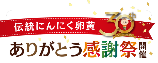 健康家族でおなじみの＜伝統にんにく卵黄＞が発売30周年！ありがとう感謝祭開催中！